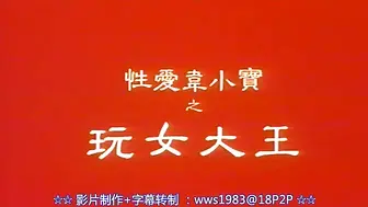 性爱韦小宝之玩女大王 香港三级